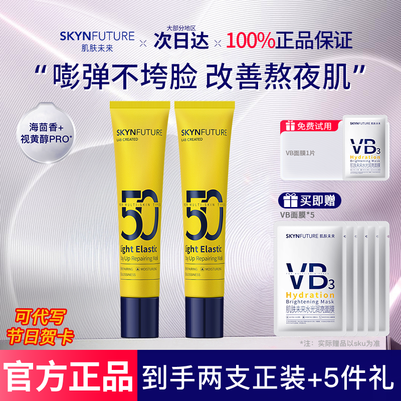 肌肤未来睡眠面膜涂抹式熬夜修护