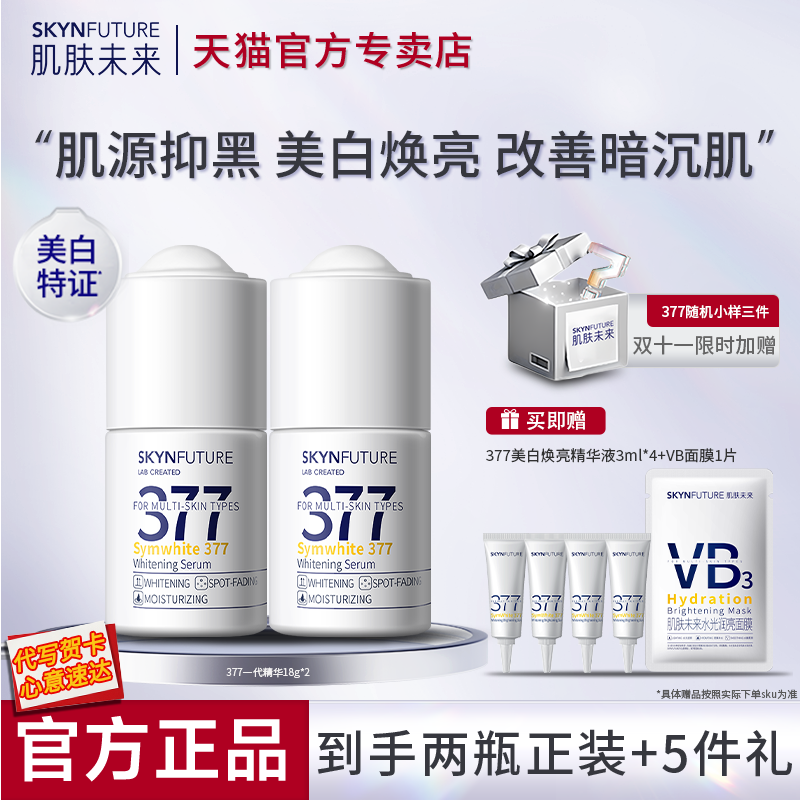 肌肤未来377美白精华液淡斑去黄