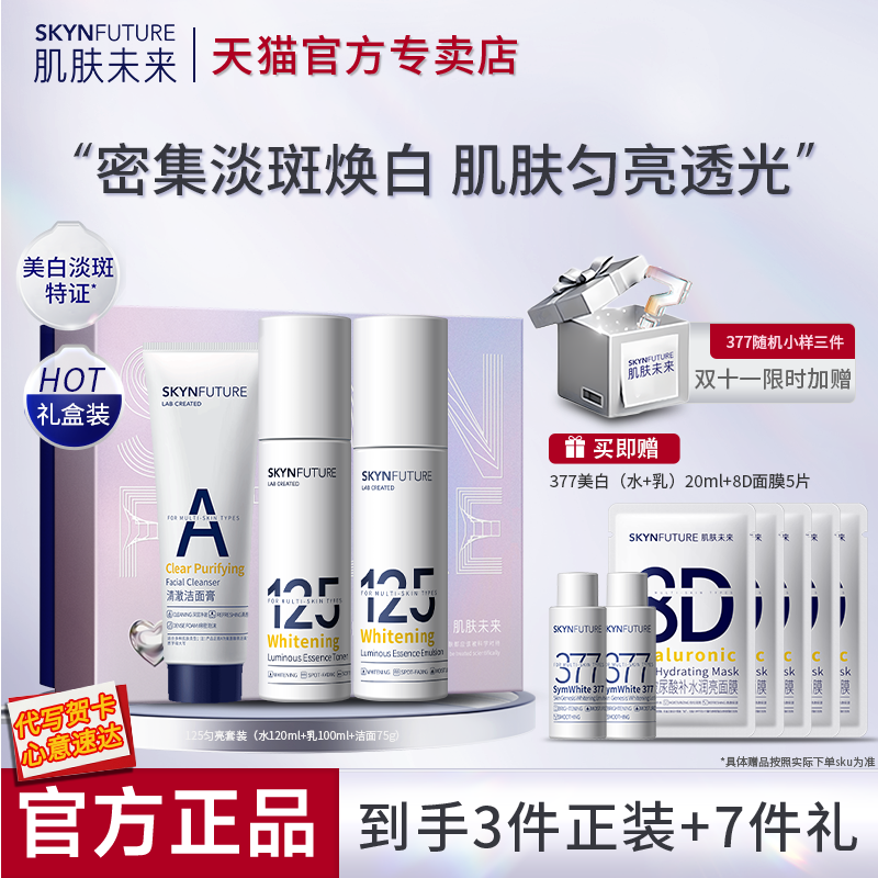 肌肤未来125水乳套装美白淡斑烟酰胺护肤化妆品正品官方旗舰店女