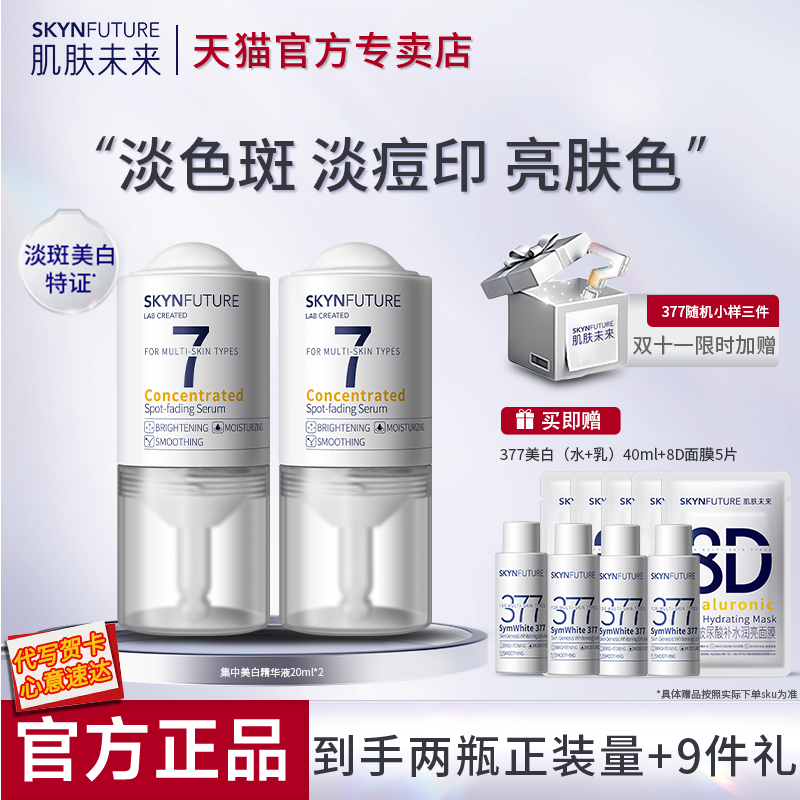 肌肤未来377美白精华液淡斑提亮