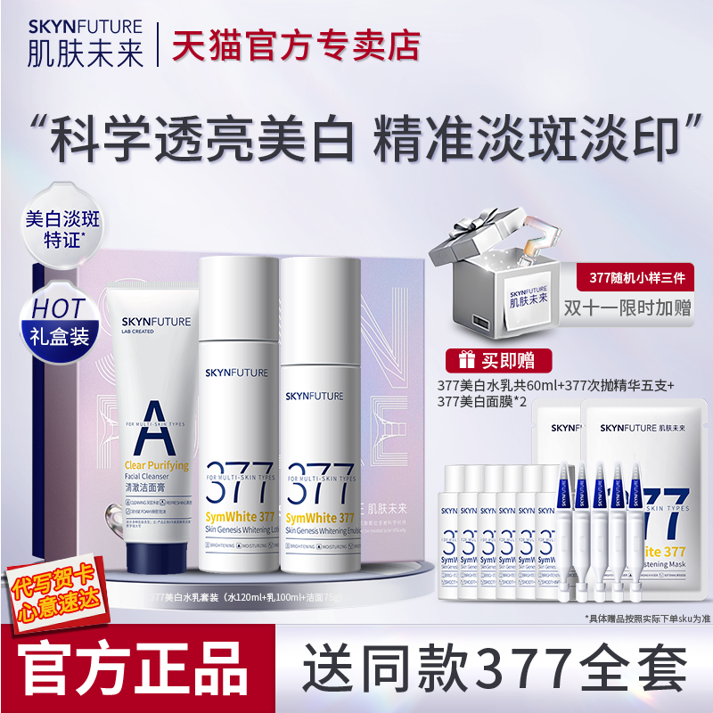 肌肤未来377美白水乳套装淡斑提亮补水保湿护肤品化妆品官方正品