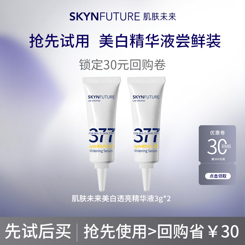 【天猫U先】肌肤未来377美白精华液3g*2试用旅行装官方旗舰店正品