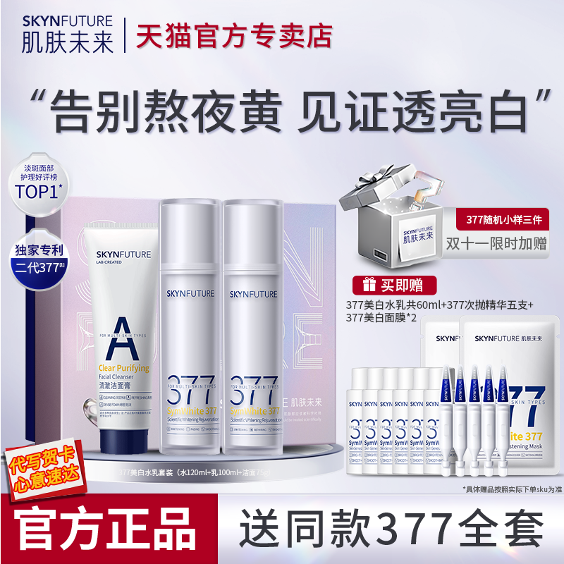 肌肤未来二代377美白精华水乳套装补水保湿提亮护肤品官方旗舰店