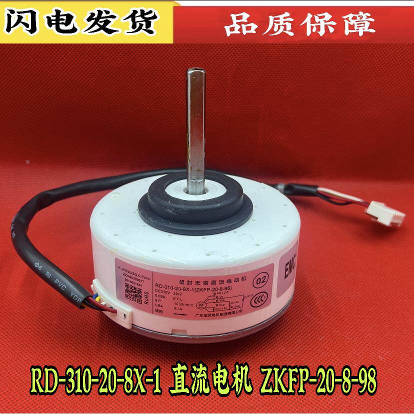 小米变频空调内电机RD-310-20-8X-1通用直流电机ZKFP-20-8-98风机