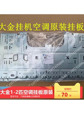全新原装大金空调挂机挂板安装板FTXF125/135KC-W内机挂墙板挂架
