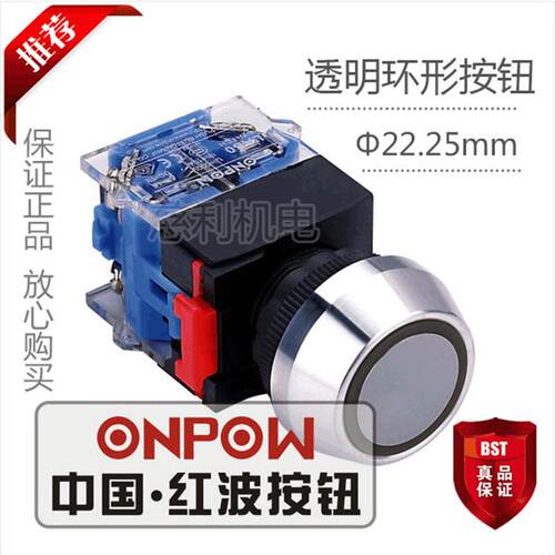 ONPOW中国红波 透明环形自锁按钮 LAS0-L-11ZEA 带灯 22.25mm