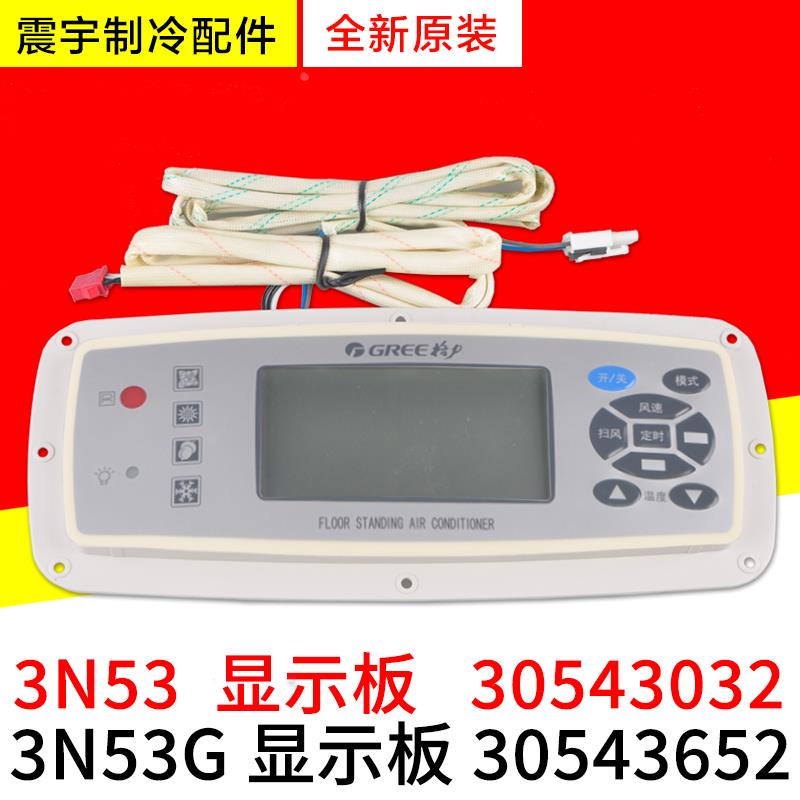 适用格力空调 30543032 显示板 3N53 柜机控制板 3N53G 30543652