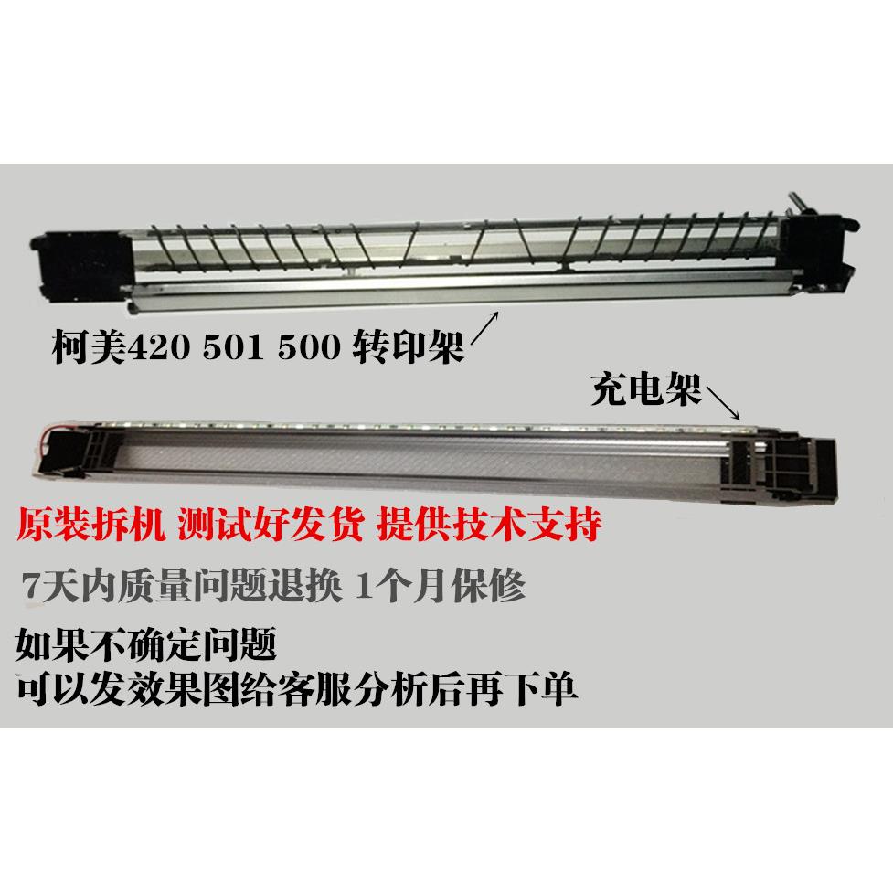 柯尼卡美能达500 501 421 420充电架 柯美BH420 7145 7035 转印架