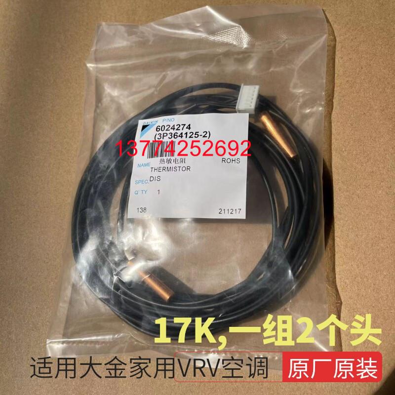 全新原装大金家用VRV空调热敏电阻探头2个头温度传感器LMXS4DMV2C