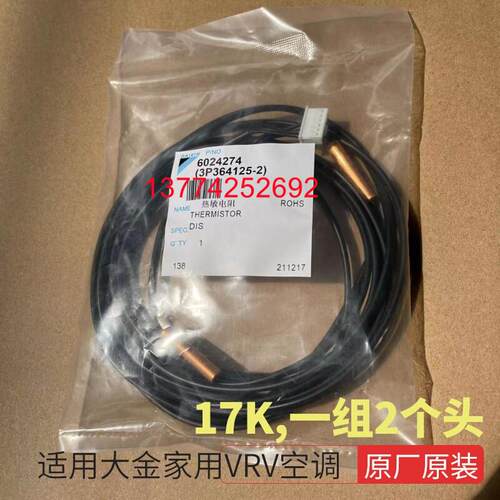 全新原装大金家用VRV空调热敏电阻探头2个头温度传感器LMXS4DMV2C