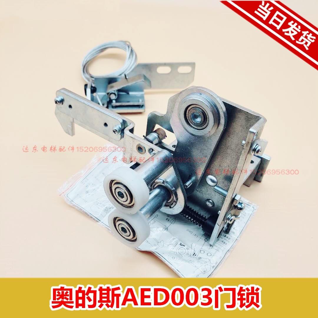 电梯配件 奥的斯电梯门锁 轿门钩子锁 AED003奥的斯轿门锁原厂包