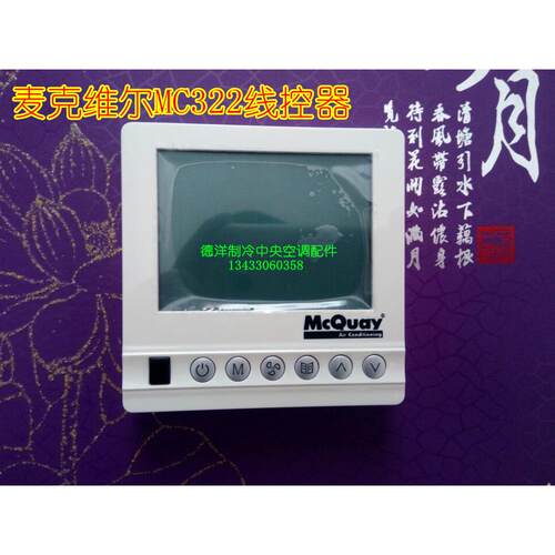 麦克维尔中央空调风管机线控器MC322线控器SLM011 线控器手操器