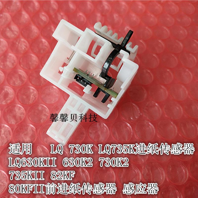 适用 爱普生LQ 730K LQ735K进纸传感器 LQ630KII 630K2 730K2