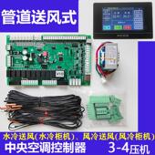 管道送风中央空调主板电加热风冷水冷柜机3 4压机通用电脑控制板
