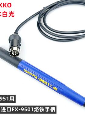 日本进口白光FX-9501烙铁手柄 HAKKO951/950烙铁笔配T12烙铁头用