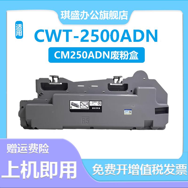 适用奔图CM250ADN废粉盒废墨仓 废粉盒CWT2500废碳粉瓶CM250ADN墨