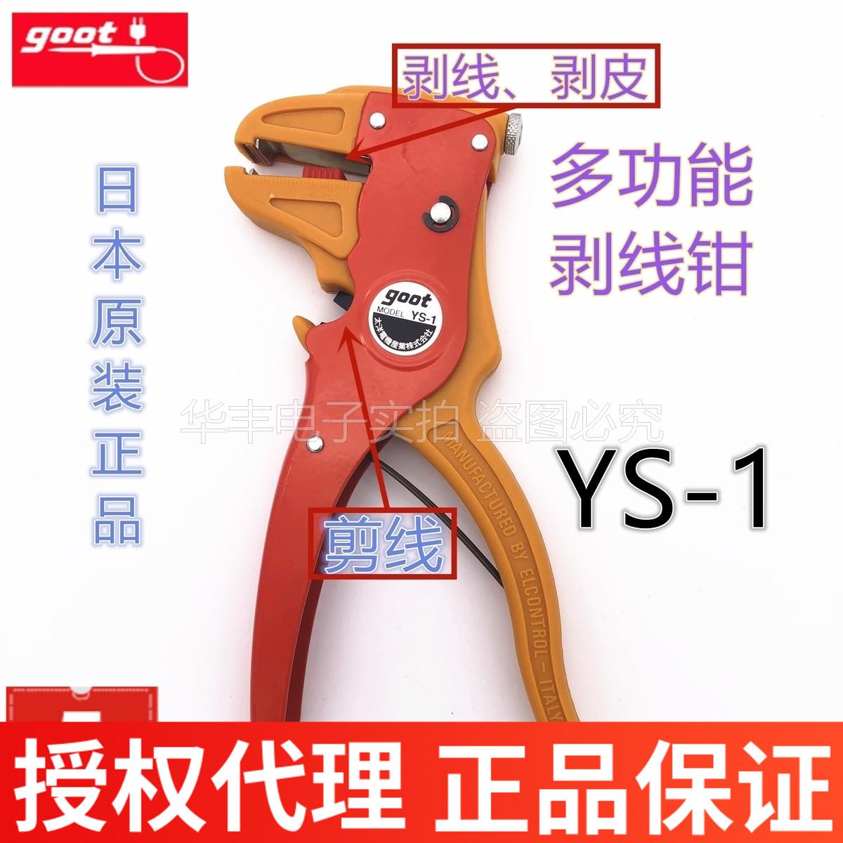 固特GOOT日本原装进口正品YS-1鸭嘴钳自动剥线剥皮钳剪线钳两用钳