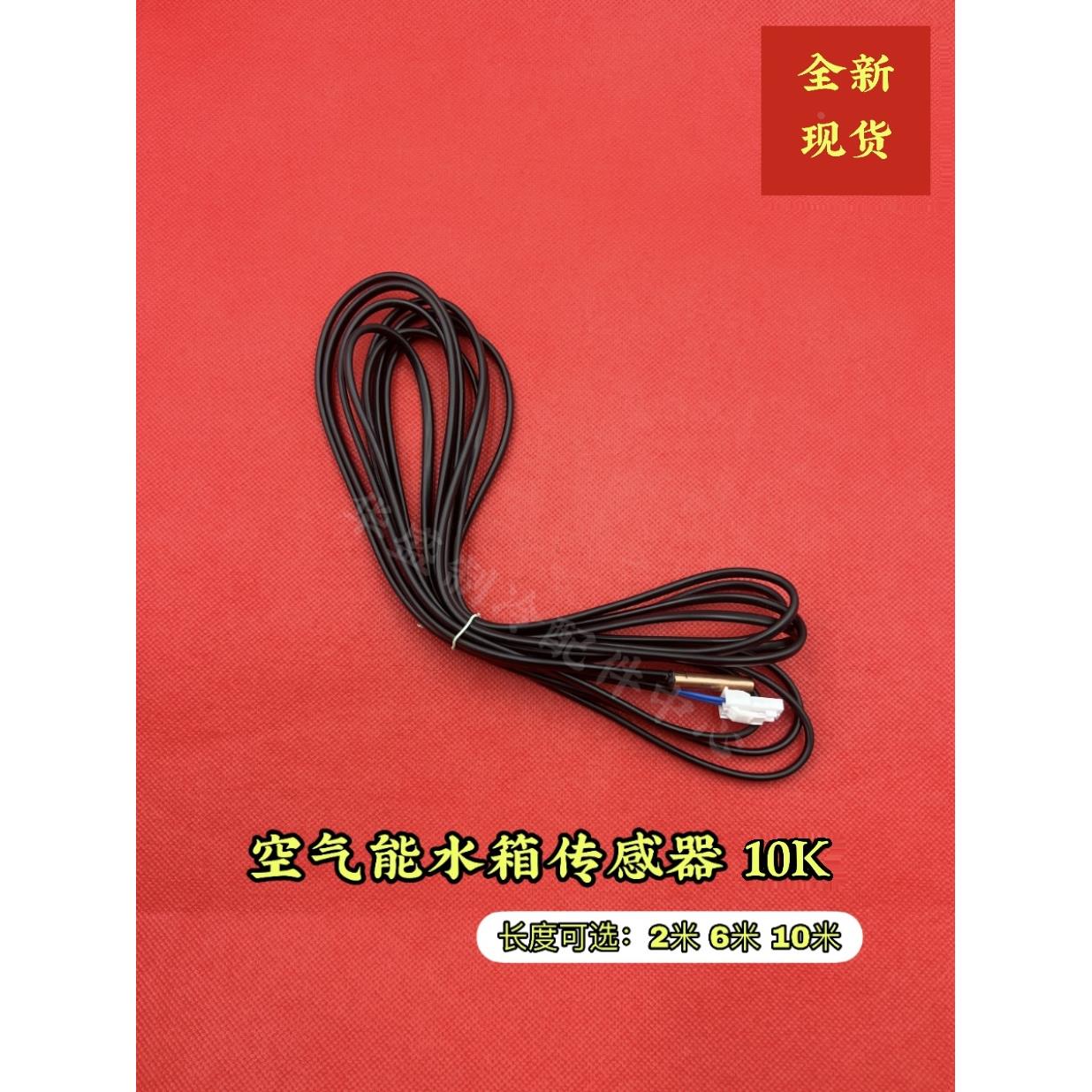 全新美的中央空气能热水器水箱温度探头10K铜头温控传感器