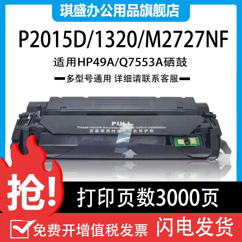 适用惠普P2015硒鼓易加粉1320 5949 P2015 M2727 Q7553A 1160 P33