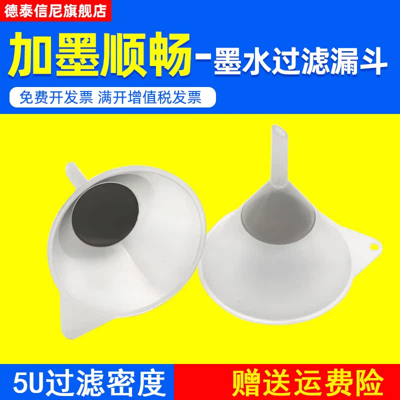 DAT适用爱普生大幅面打印机墨水加墨过滤器漏斗 喷画机/写真机/喷