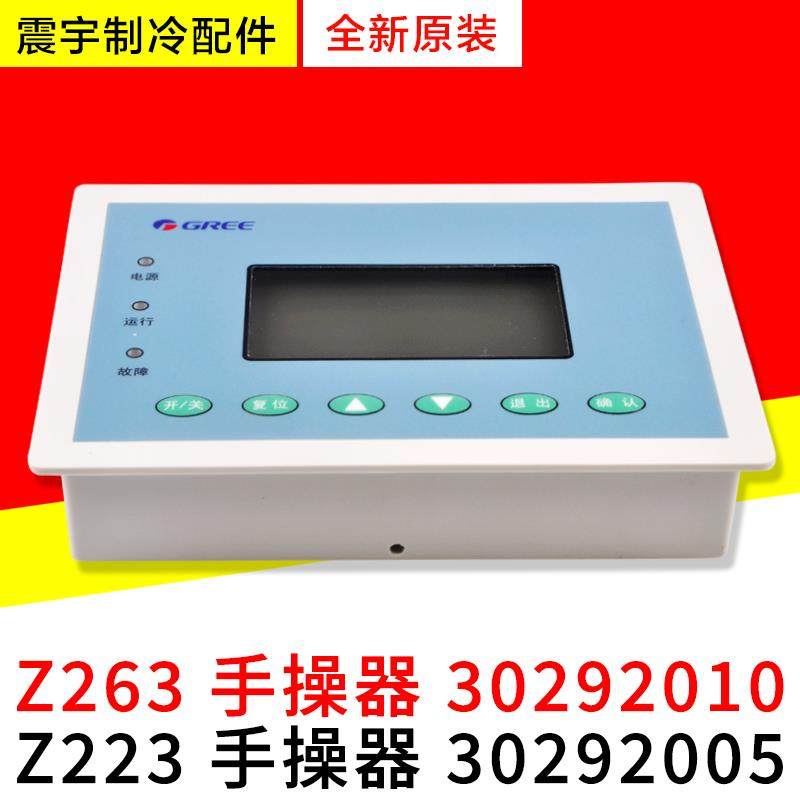 适用格力风冷模块水机手操器 30292005显示板 Z223 30292010 CF10