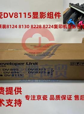 京瓷原装8124 8130 8228 8224复印机显影仓 DV8115显影组件载体