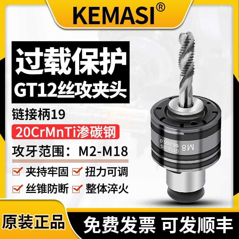 德标GT12丝锥夹头扭力过载保护 夹套M2-M18 自动伺服攻牙丝锥夹头