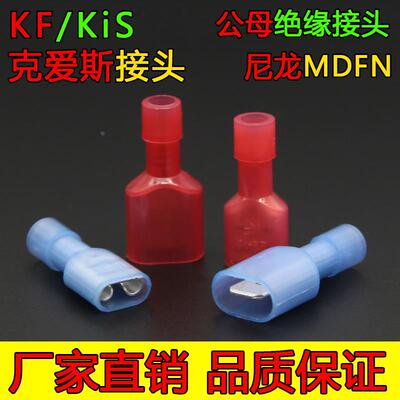 MDFN5.5-250克爱斯KF尼龙公母绝缘接头对插插簧线耳电线接线头