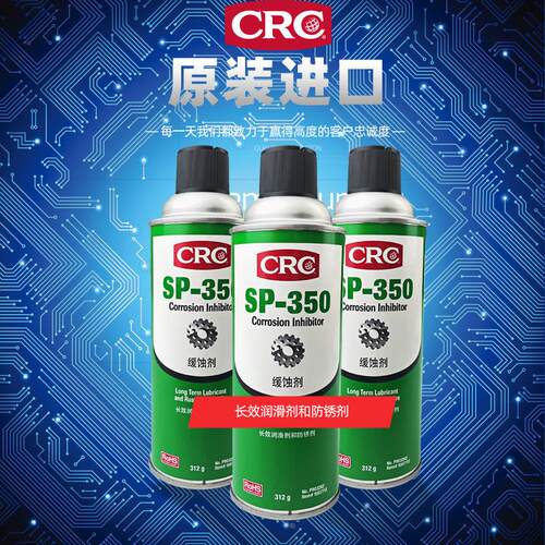美国CRC03262PR长效防锈油缓蚀剂SP-350防锈手喷剂超强润滑油室内