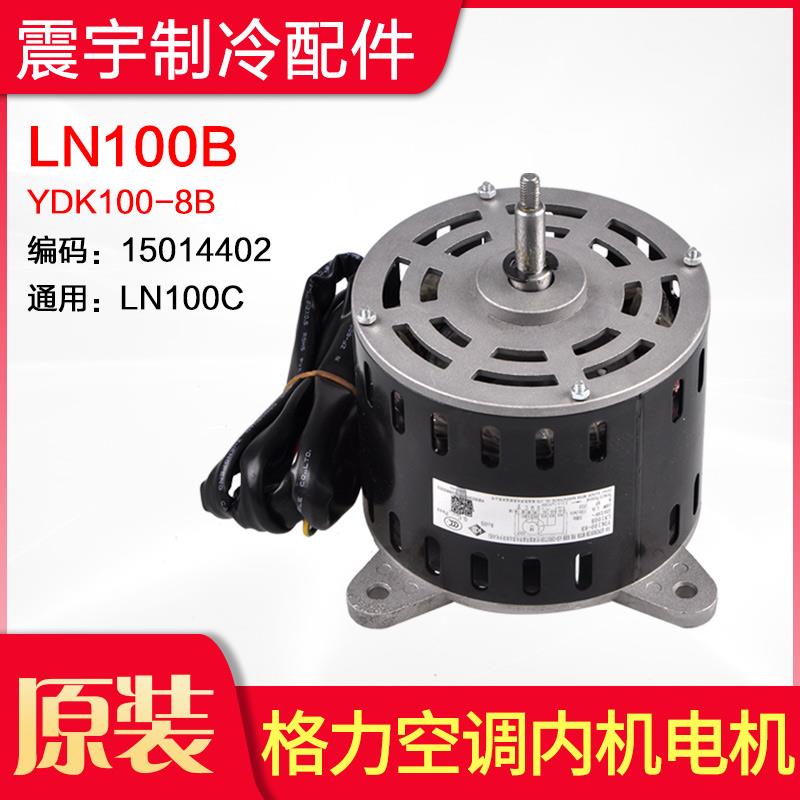 适用格力空调 内机电机 LN100B YDK100-8B 风机马达 通用 LN100C