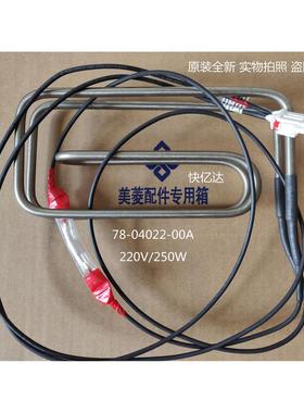 BCD-436WPCH电加热器原装全新78-04022-00A功率220V250W现货！