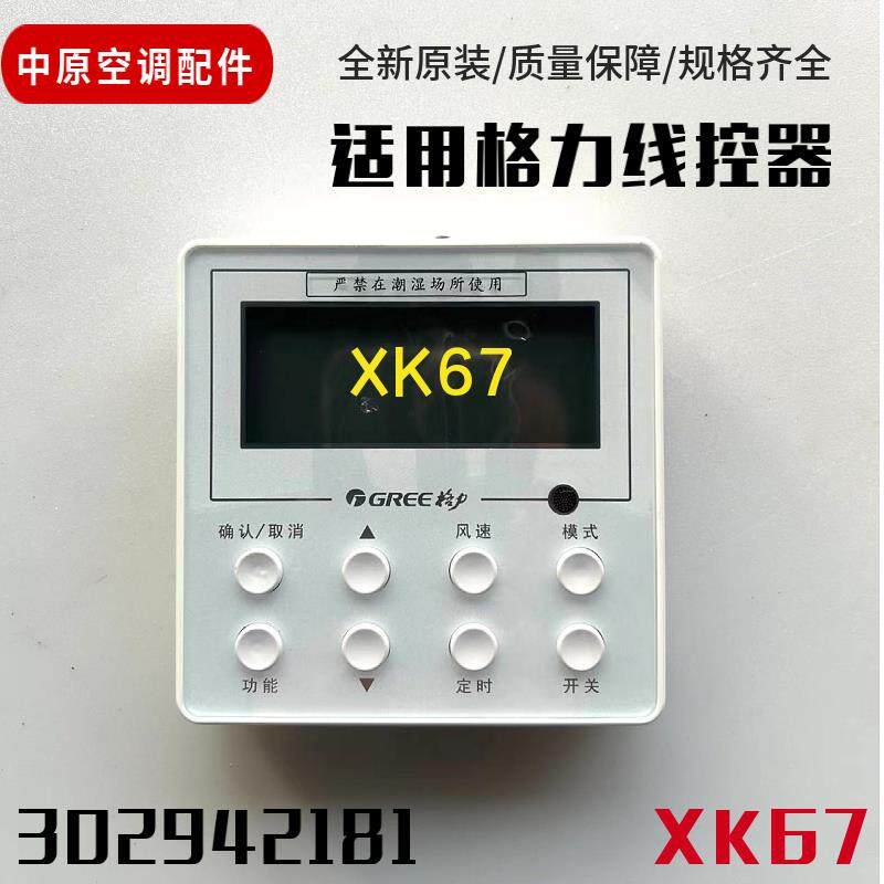 适用格力多联机 风管机显示板线控器 手操器XK01/XK67/XK10/XK51