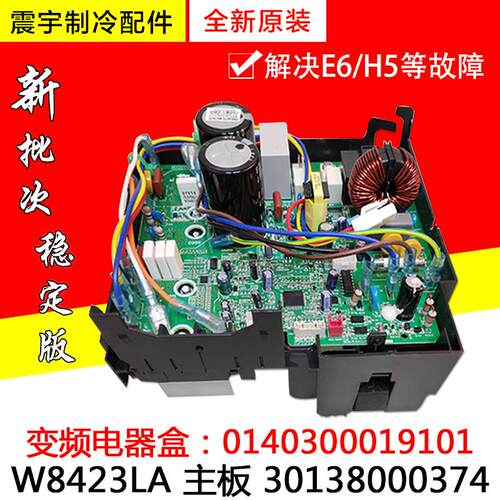 适用格力空调变频电器盒0140300019101 W8423LA 主板 30138000374