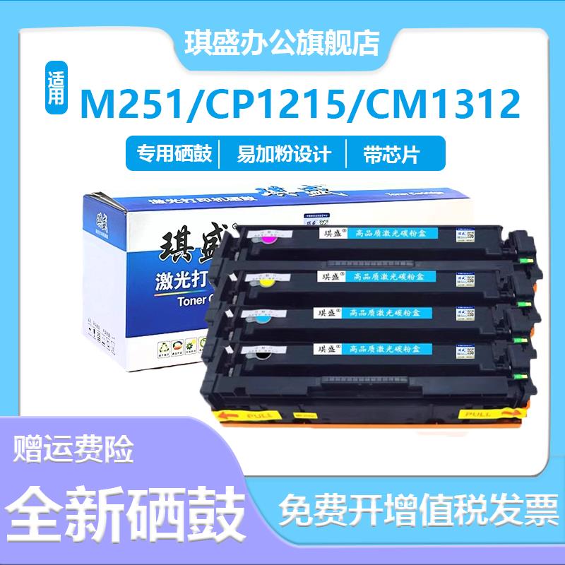 适用惠普M251n硒鼓CP1215 CM1312nfi 1216 1513n墨盒1514 1525 13