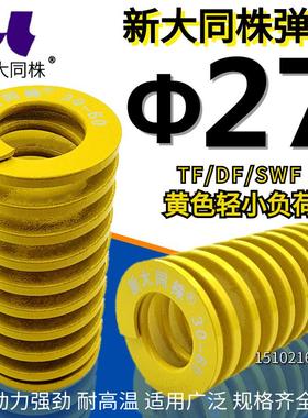 新大同株模具弹簧进口弹大同弹簧TF黄色日标矩形弹簧&Phi;27*25-2