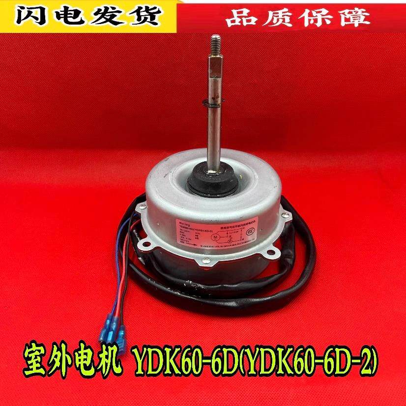 YDK60-6D(YDK60-6D-2) 美的空调外机电机 2P匹3P空调风扇电机马达