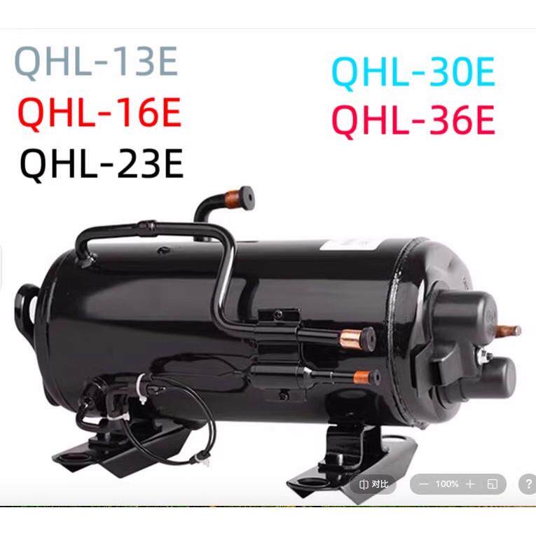 卧式冷柜压缩机 QHL-13E 16E/QHL-23E QHL-30E/36E 风幕柜冷冻