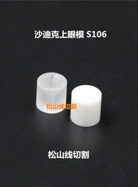 沙迪克眼模 配件S106上陶瓷眼模10*10*0.8沙迪克上辅助眼模S106-1