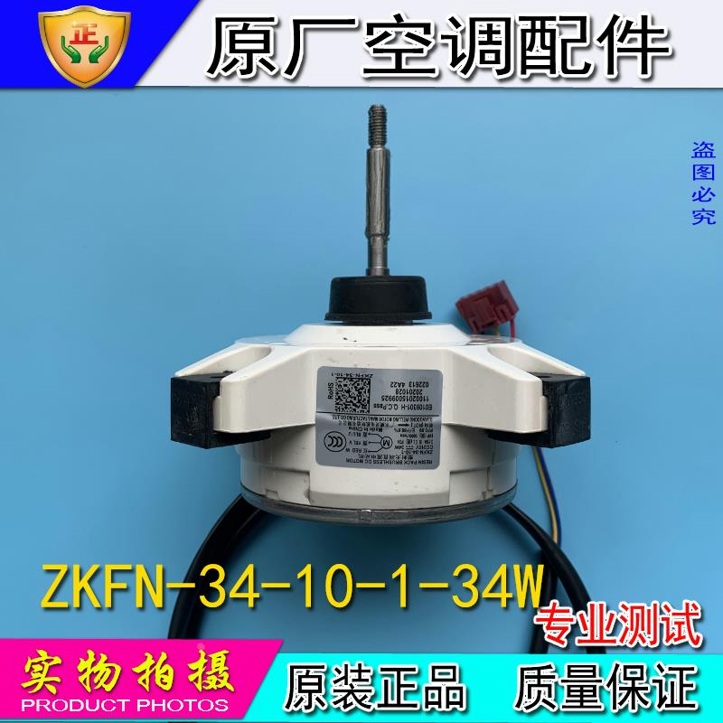 美的变频空调直流电机ZKFN-34-10-1 塑封无涮直流电机 马达外风机