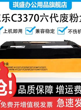 琪盛适用富士施乐C2271废粉盒VI C3370 C3371 C4471 C5571 C6671