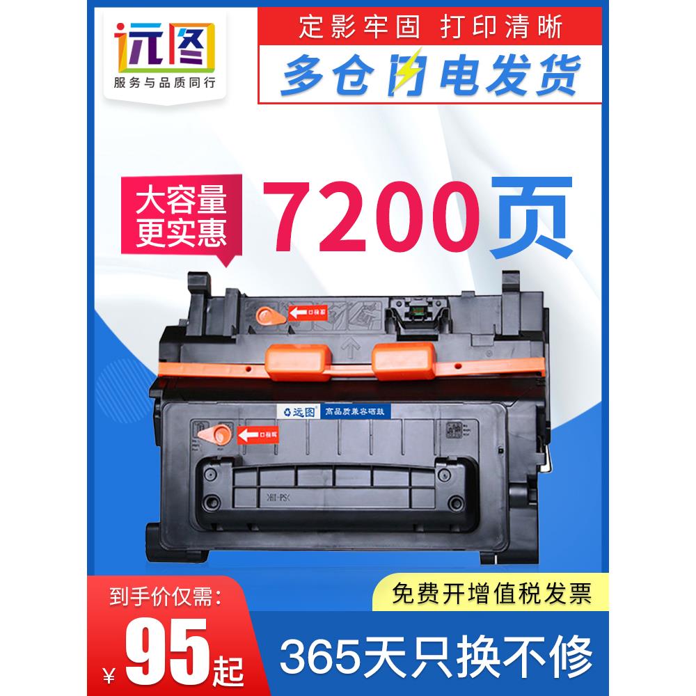 远图适用惠普HP90A硒鼓hp600 m601dn m602dn m603n M4555mfp打印