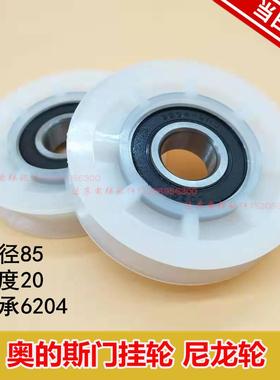 电梯配件|门挂轮门滑轮门滚轮|85*20*6204RS|尼龙轮白适用奥的斯