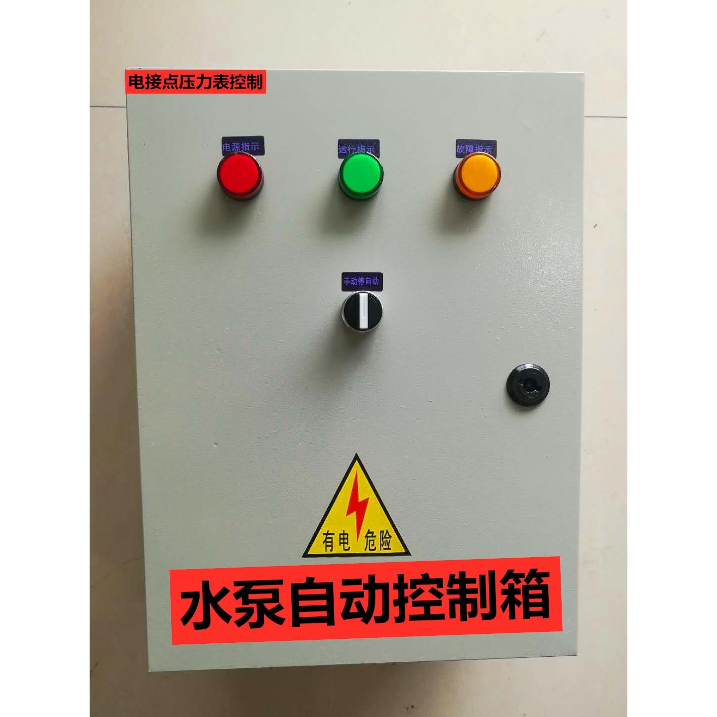 380v 水泵气泵真空泵电接点压力表自动恒压控制箱 室内配电箱 4kw