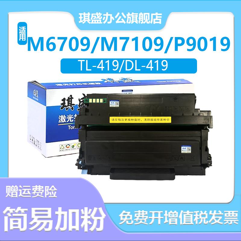 适用奔图M7109dw P3019dw 粉盒M7209FD硒鼓 M7209fdw M6709D 碳粉