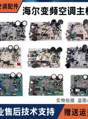 适用海尔变频空调电脑主板模块291A 208G 354 179B 262 283 339等