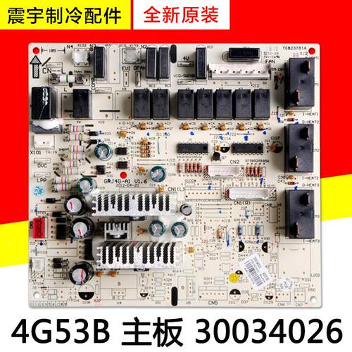适用格力空调 柜机电路板 4G53B 主板 30034026 全新电脑板