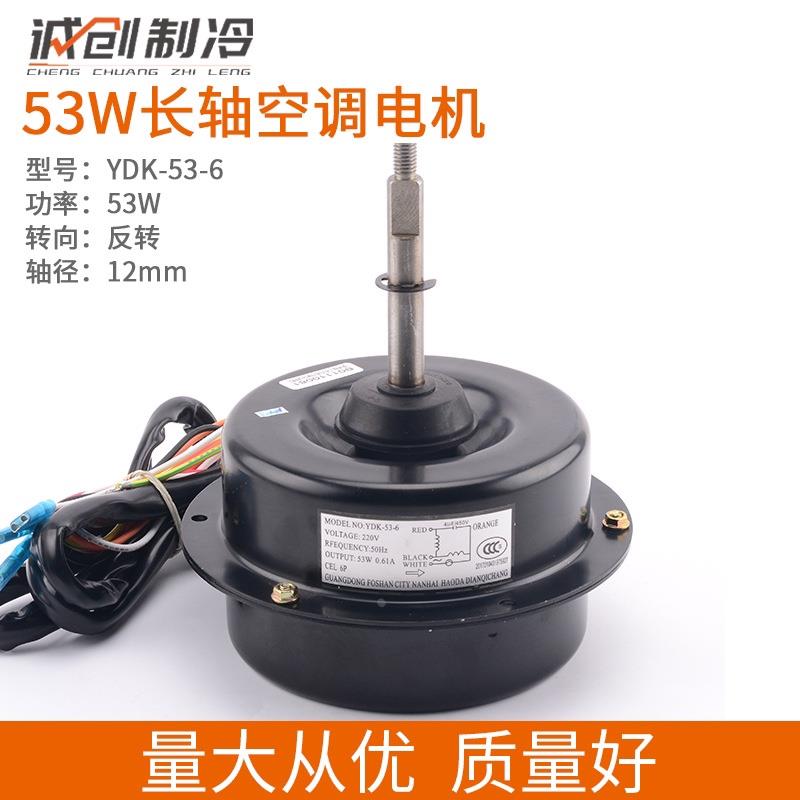 适用美的空调室外电机2匹 3匹53W电机长轴马达反转YDK-53-6反转