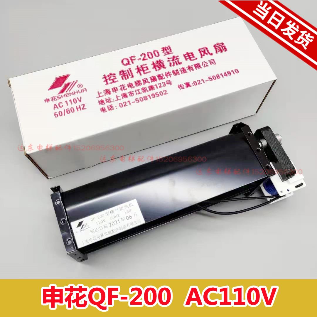 上海风扇申花QF-200 110V控制柜横流风机 光亚GYFB-198 电梯配件