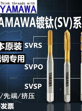 YAMAWA日本原装进口机用丝锥SVSP螺旋SVPO先端直槽SVRS镀钛挤压丝