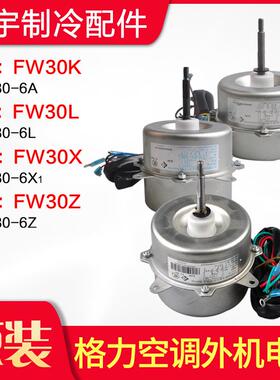 适用格力空调 室外机 电机 FW30X FW30L FW30Z FW30K 风机 马达